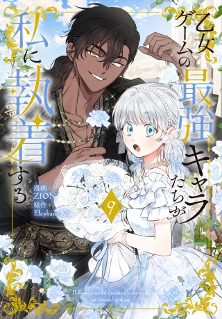 乙女ゲームの最強キャラたちが私に執着する(9)【おまけ描き下ろし付き】