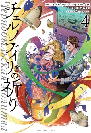 チェルノブイリの祈り(4)