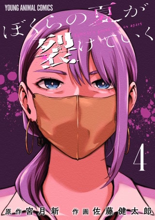 ぼくらの夏が裂けていく(4)