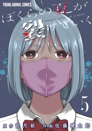 ぼくらの夏が裂けていく(5)