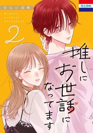 推しにお世話になってます(2)