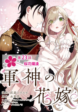 【単話】軍神の花嫁　第23話