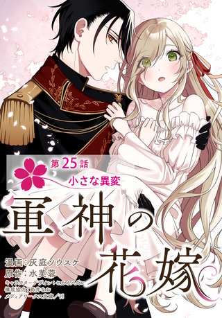 【単話】軍神の花嫁　第25話