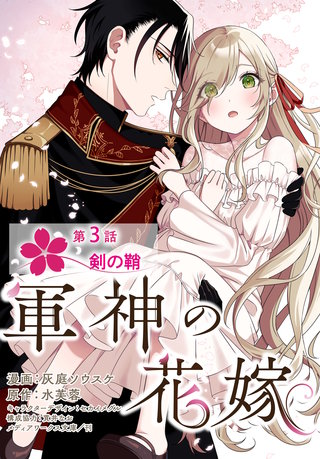 【単話】軍神の花嫁　第3話