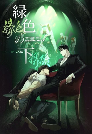 緑色の下【タテスク】　第25話