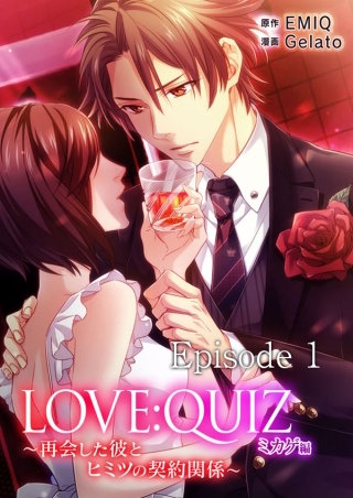 LOVE：QUIZ ～再会した彼とヒミツの契約関係～　ミカゲ編【タテヨミ】