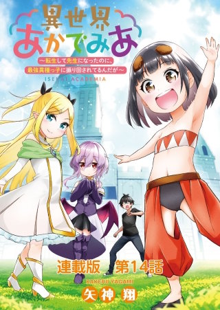 異世界あかでみあ ～転生して先生になったのに、最強異種っ子に振り回されてるんだが～　連載版　１４限目：転生者の剣