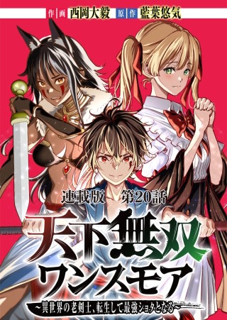 天下無双ワンスモア～異世界の老剣士、転生して最強ショタとなる～　連載版　第20話　宝剣、顕現す