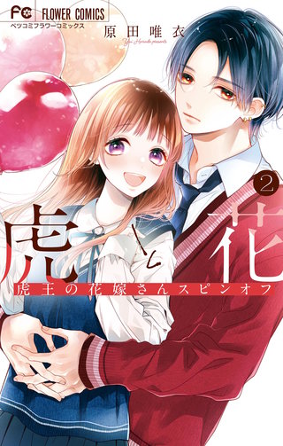 虎と花～虎王の花嫁さんスピンオフ～(2)