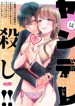 ヤンデレ殺し!! ～執着ヤバめの幼馴染に「私も好き」と伝えたら、ラブコメルートにシフトしました～(14)