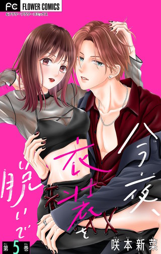 今夜、衣装を脱いで【マイクロ】(5)