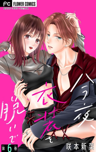 今夜、衣装を脱いで【マイクロ】(6)