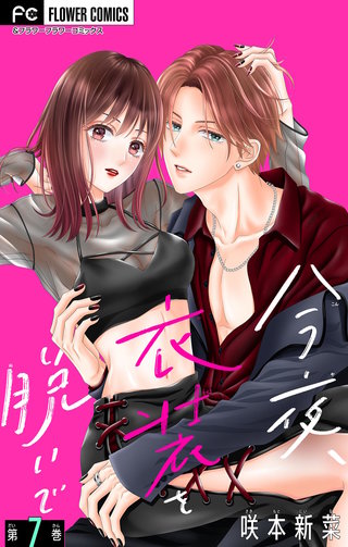 今夜、衣装を脱いで【マイクロ】(7)