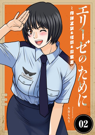 エリーゼのために～肉弾乙女と怪獣と救世主～(2)