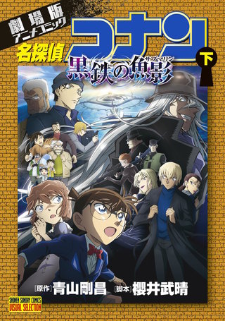 劇場版アニメコミック名探偵コナン　黒鉄の魚影(下)