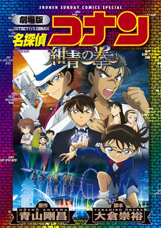 劇場版アニメコミック名探偵コナン　紺青の拳【新装版】(1)