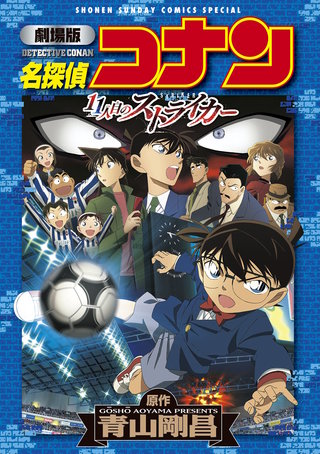 劇場版アニメコミック名探偵コナン　11人目のストライカー【新装版】