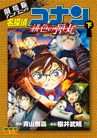 劇場版アニメコミック名探偵コナン　緋色の弾丸(下)