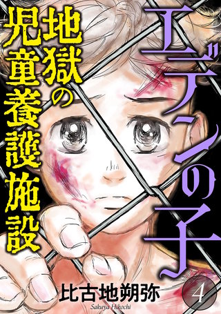 エデンの子～地獄の児童養護施設～(4)