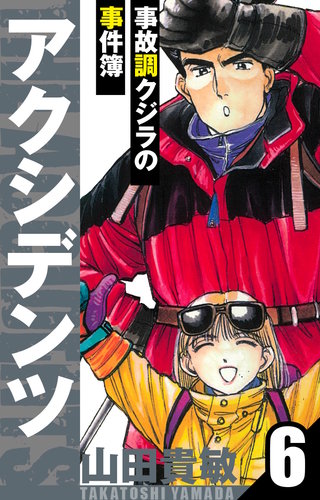 アクシデンツ～事故調クジラの事件簿～　愛蔵版　6