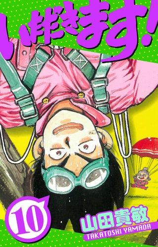 いただきます! 愛蔵版 10