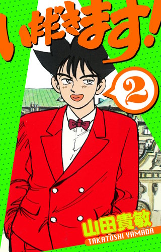 いただきます! 愛蔵版 2