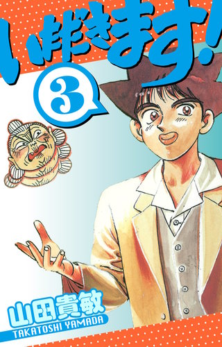 いただきます! 愛蔵版 3