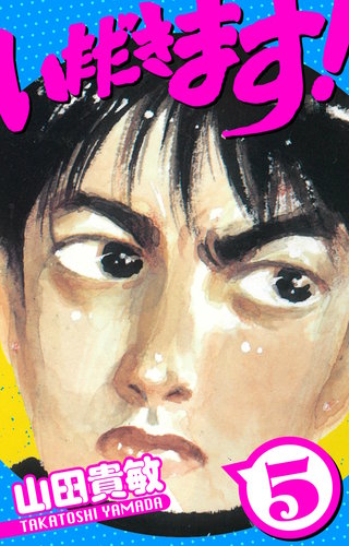 いただきます! 愛蔵版 5