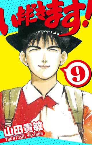 いただきます! 愛蔵版 9