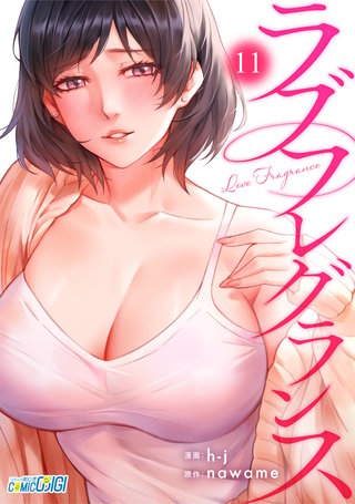 ラブフレグランス（11）