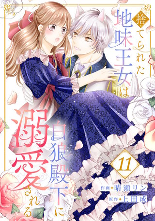 捨てられた地味王女は白狼殿下に溺愛される１１