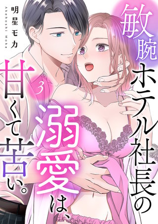 敏腕ホテル社長の溺愛は、甘くて苦い。3