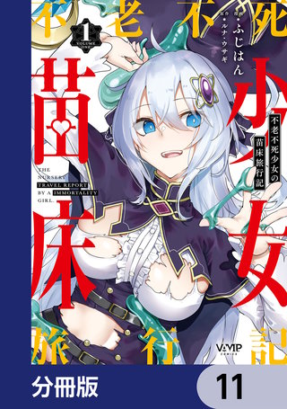 不老不死少女の苗床旅行記【分冊版】　11