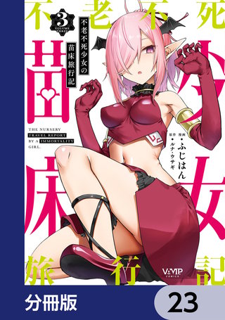 不老不死少女の苗床旅行記【分冊版】　23