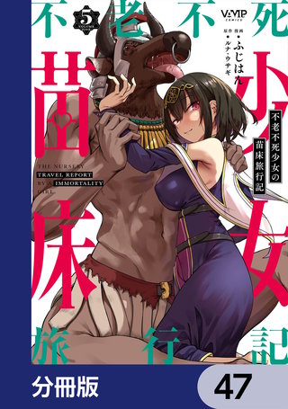 不老不死少女の苗床旅行記【分冊版】　47