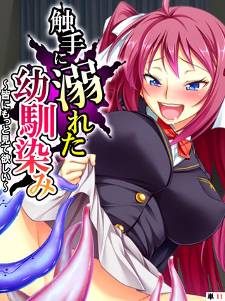 触手に溺れた幼馴染み ～皆にもっと見て欲しい～ 【単話】(11)