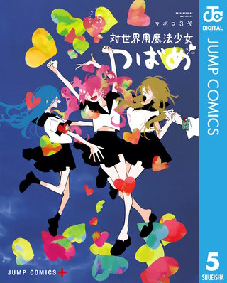 対世界用魔法少女つばめ(5)
