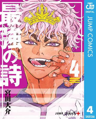 最強の詩(4)