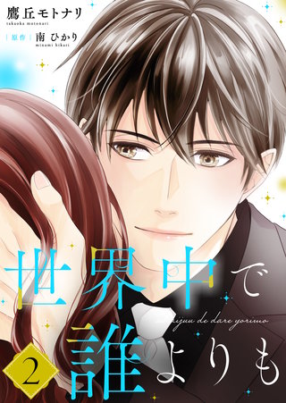 世界中で誰よりも【合冊版】【書き下ろし特典付き】(2)