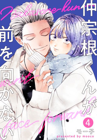 仲宗根くんが前を向かない(4)