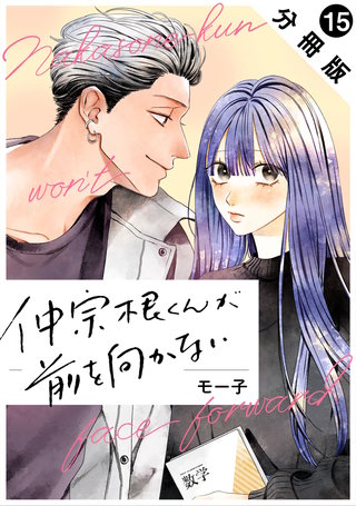 仲宗根くんが前を向かない 分冊版(15)
