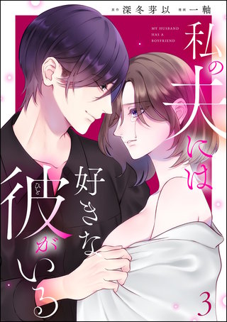 私の夫には好きな彼がいる(3)