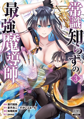 常識知らずの最強魔導師(3)【特典イラスト付き】