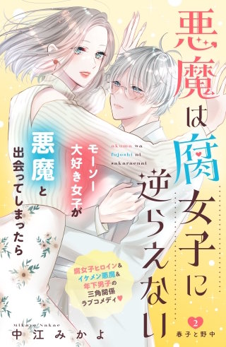 悪魔は腐女子に逆らえない 分冊版(2)