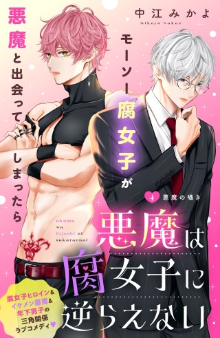 悪魔は腐女子に逆らえない 分冊版(4)
