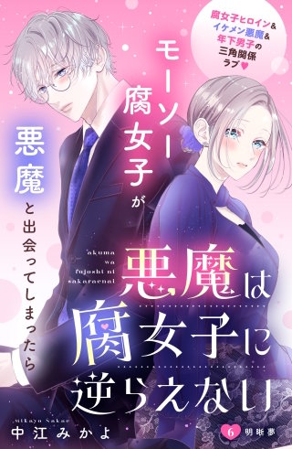 悪魔は腐女子に逆らえない 分冊版(6)