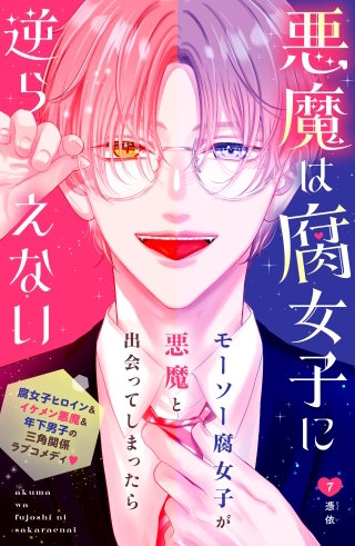 悪魔は腐女子に逆らえない 分冊版(7)