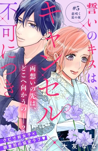 誓いのキスは、キャンセル不可につき 分冊版(5)