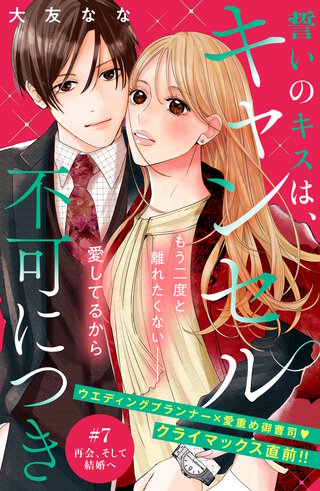 誓いのキスは、キャンセル不可につき 分冊版(7)