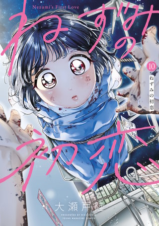 ねずみの初恋(10)